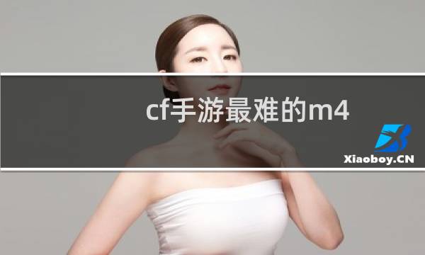 cf手游最难的m4
