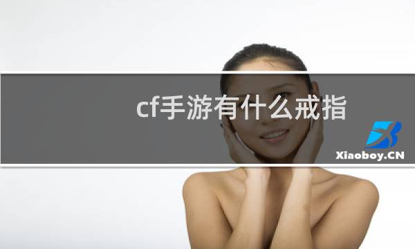 cf手游有什么戒指