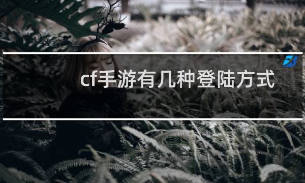 cf手游有几种登陆方式