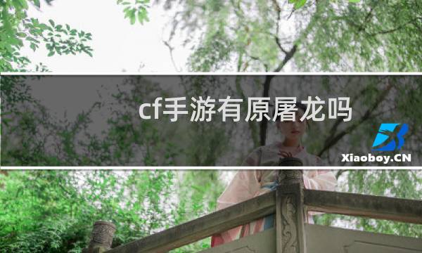 cf手游有原屠龙吗