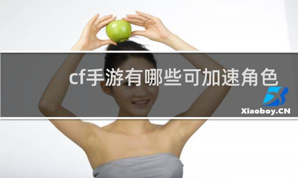 cf手游有哪些可加速角色