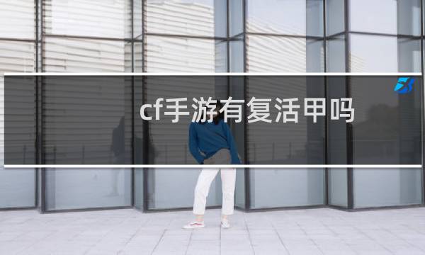 cf手游有复活甲吗