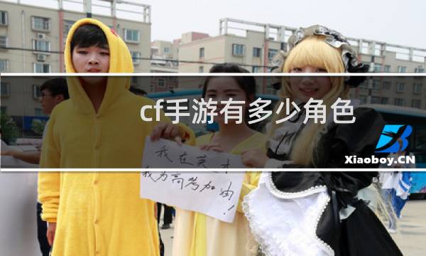 cf手游有多少角色