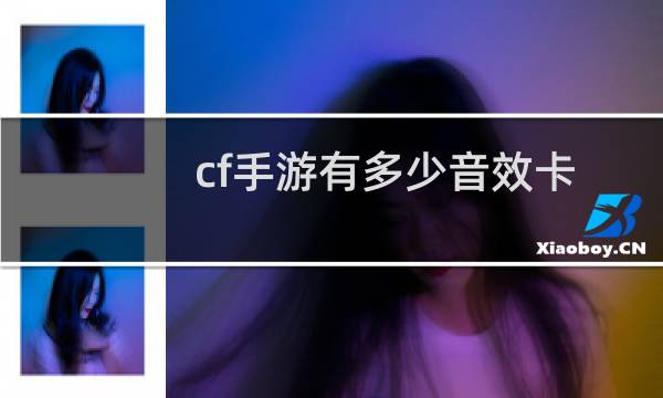 cf手游有多少音效卡