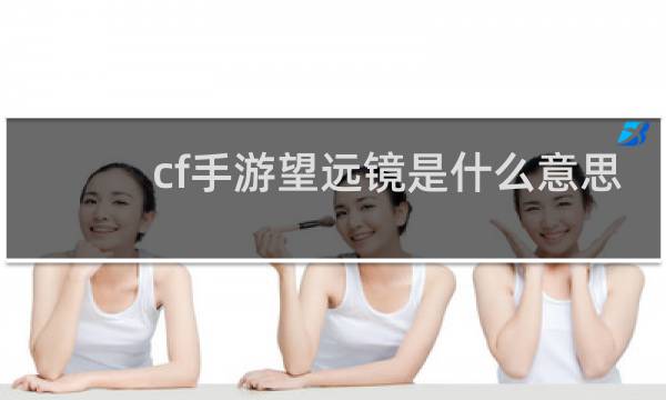 cf手游望远镜是什么意思