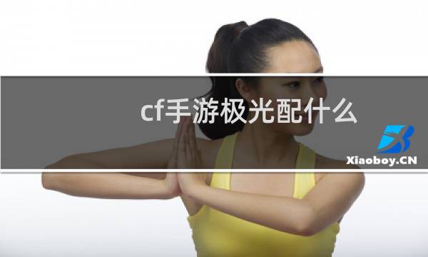 cf手游极光配什么