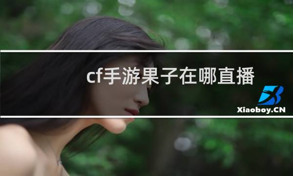cf手游果子在哪直播