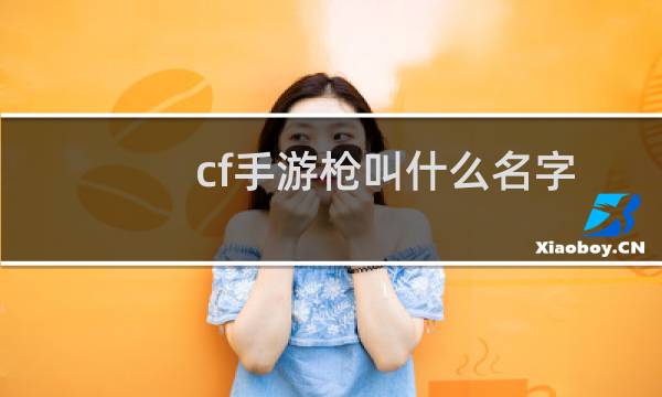 cf手游枪叫什么名字