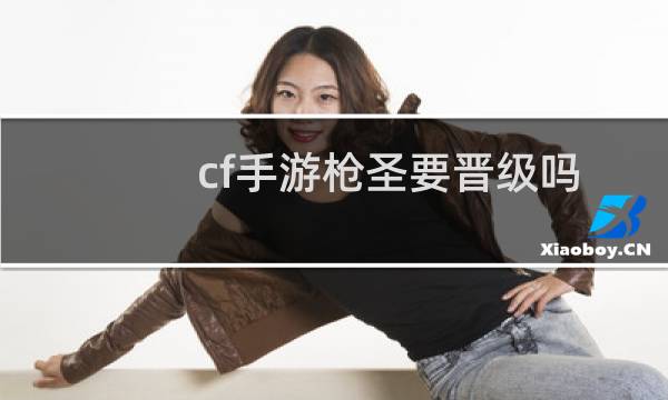 cf手游枪圣要晋级吗