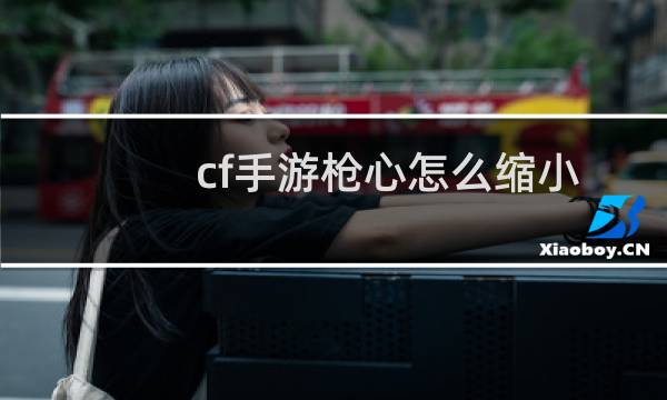 cf手游枪心怎么缩小