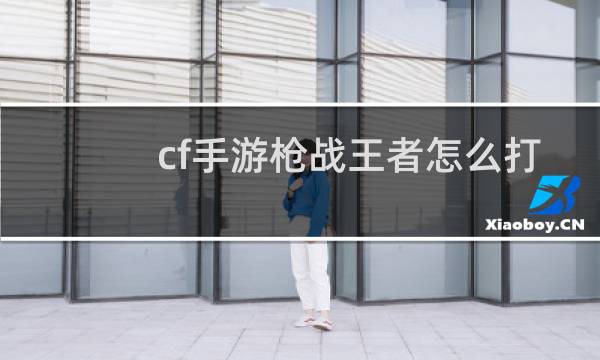 cf手游枪战王者怎么打