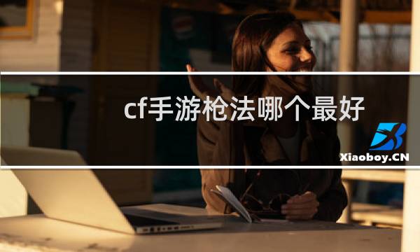 cf手游枪法哪个最好