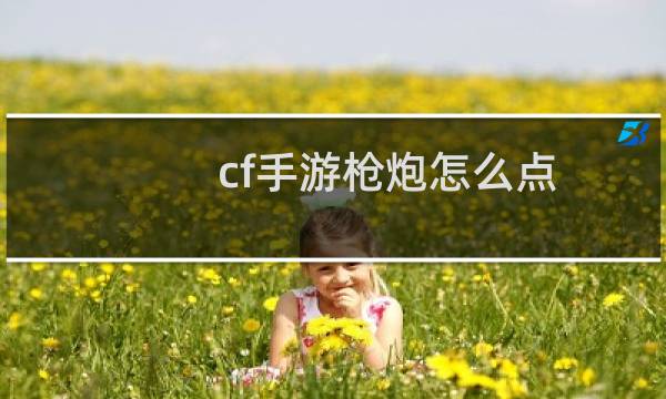 cf手游枪炮怎么点