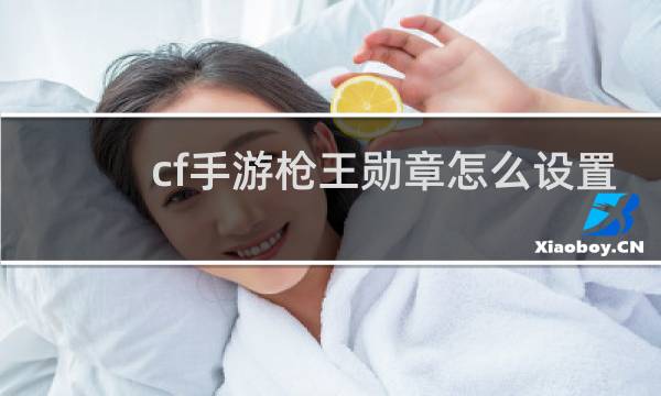 cf手游枪王勋章怎么设置