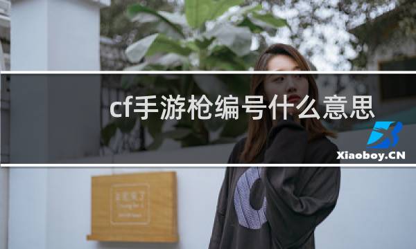 cf手游枪编号什么意思