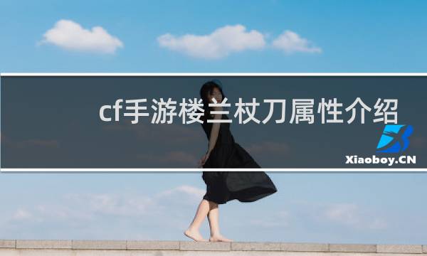cf手游楼兰杖刀属性介绍