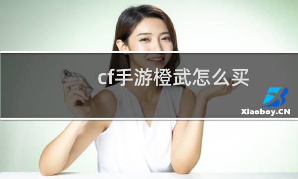 cf手游橙武怎么买