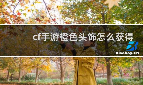 cf手游橙色头饰怎么获得
