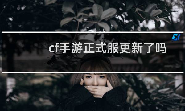 cf手游正式服更新了吗