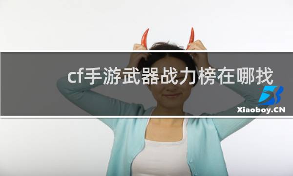 cf手游武器战力榜在哪找