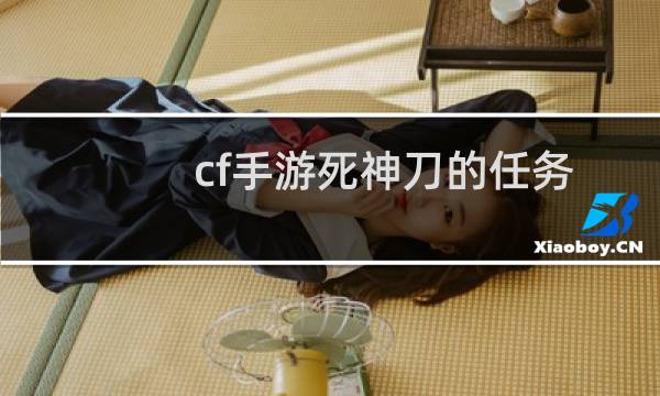 cf手游死神刀的任务