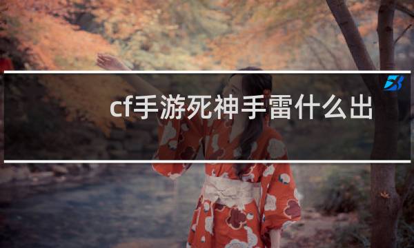 cf手游死神手雷什么出