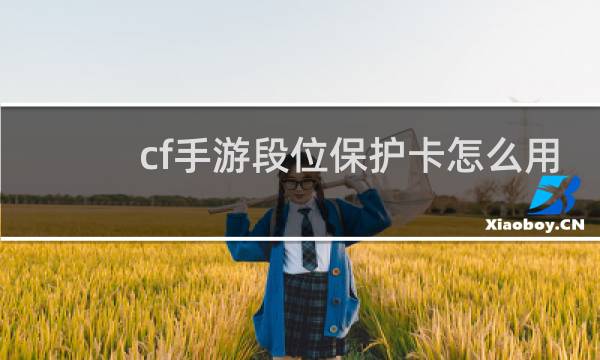 cf手游段位保护卡怎么用