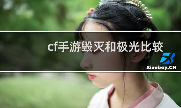 cf手游毁灭和极光比较