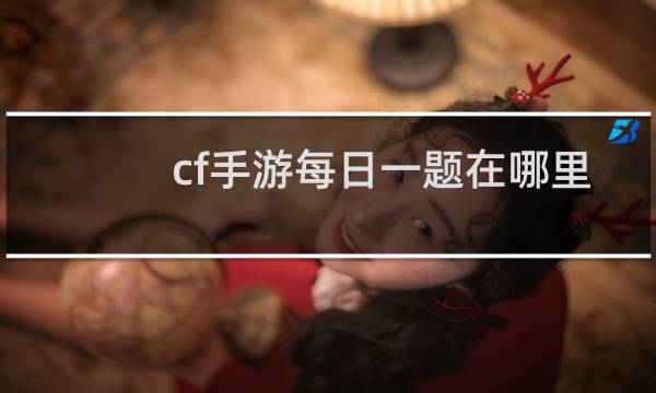 cf手游每日一题在哪里