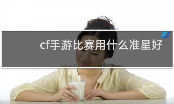 cf手游比赛用什么准星好