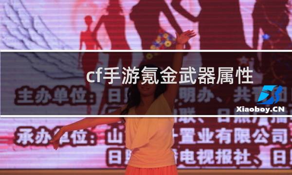 cf手游氪金武器属性