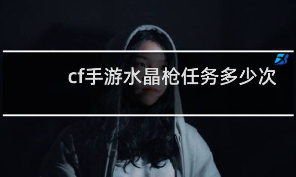 cf手游水晶枪任务多少次