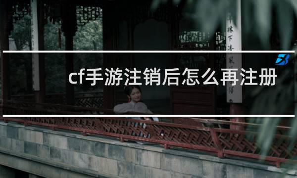 cf手游注销后怎么再注册