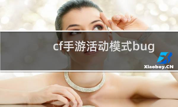cf手游活动模式bug