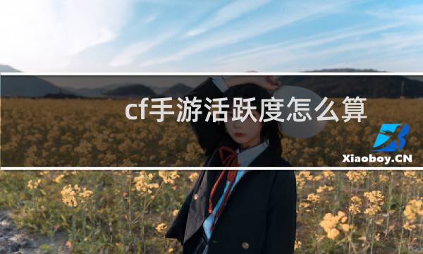 cf手游活跃度怎么算