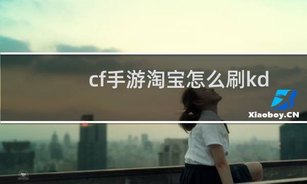 cf手游淘宝怎么刷kd