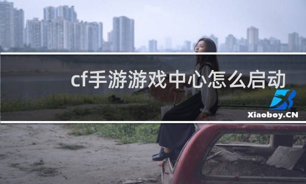 cf手游游戏中心怎么启动