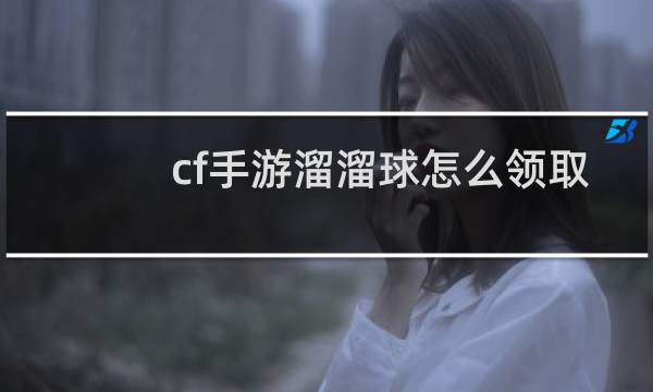 cf手游溜溜球怎么领取