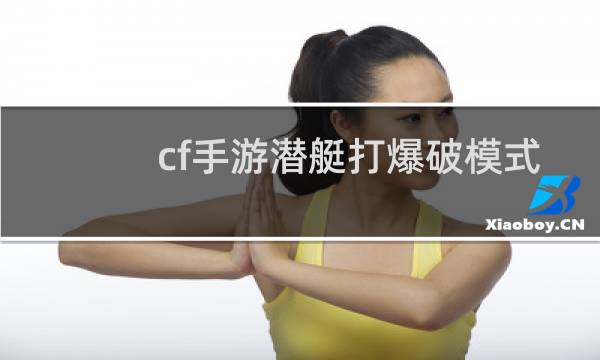 cf手游潜艇打爆破模式