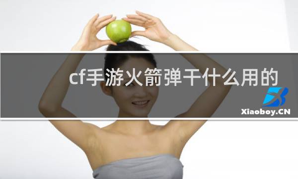 cf手游火箭弹干什么用的