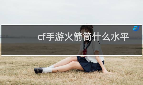 cf手游火箭筒什么水平