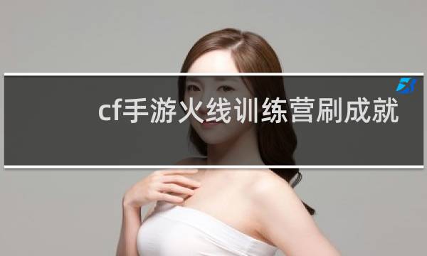 cf手游火线训练营刷成就