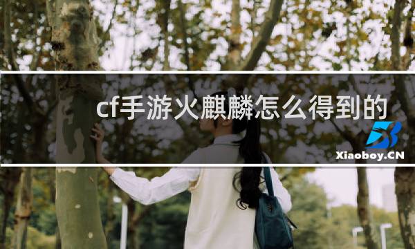 cf手游火麒麟怎么得到的
