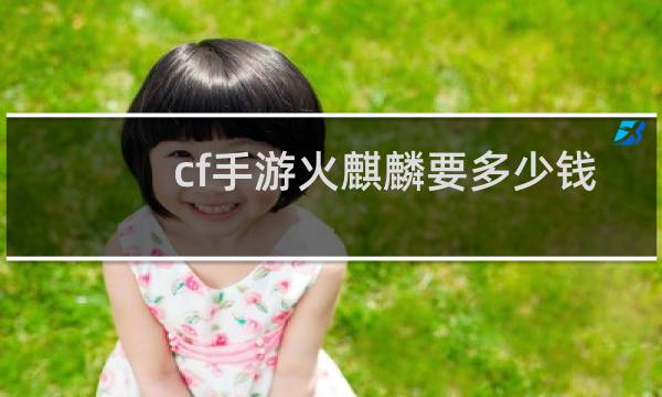 cf手游火麒麟要多少钱