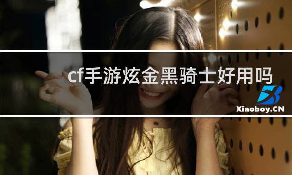 cf手游炫金黑骑士好用吗