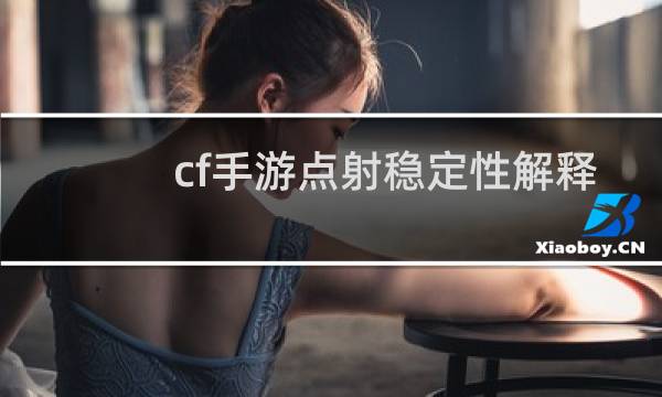 cf手游点射稳定性解释