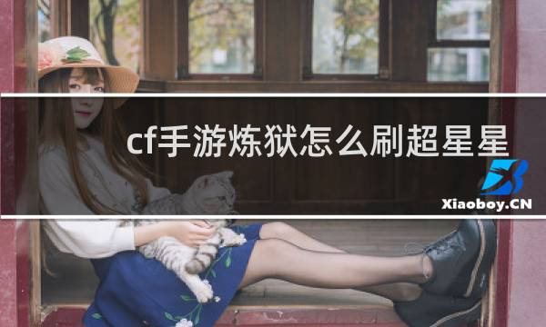 cf手游炼狱怎么刷超星星