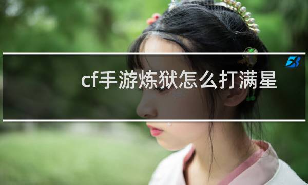 cf手游炼狱怎么打满星