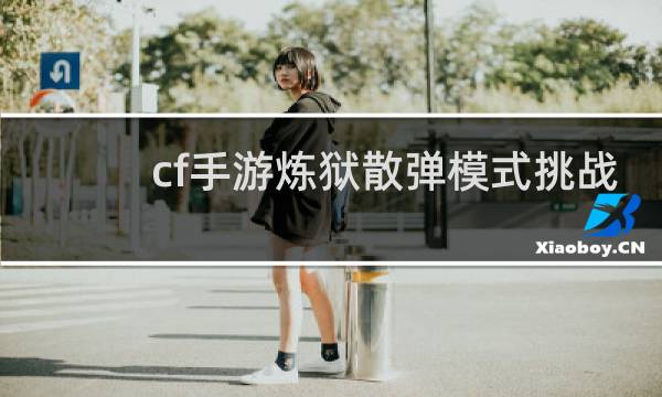 cf手游炼狱散弹模式挑战