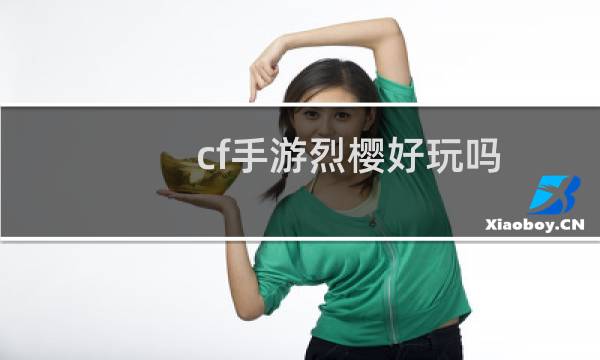 cf手游烈樱好玩吗
